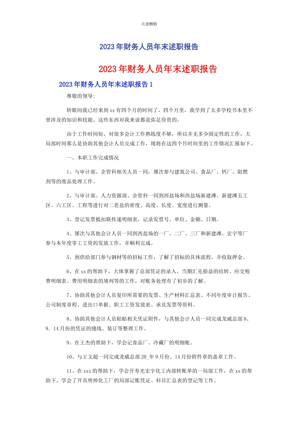2023年财务人员末述职报告.docx_第1页