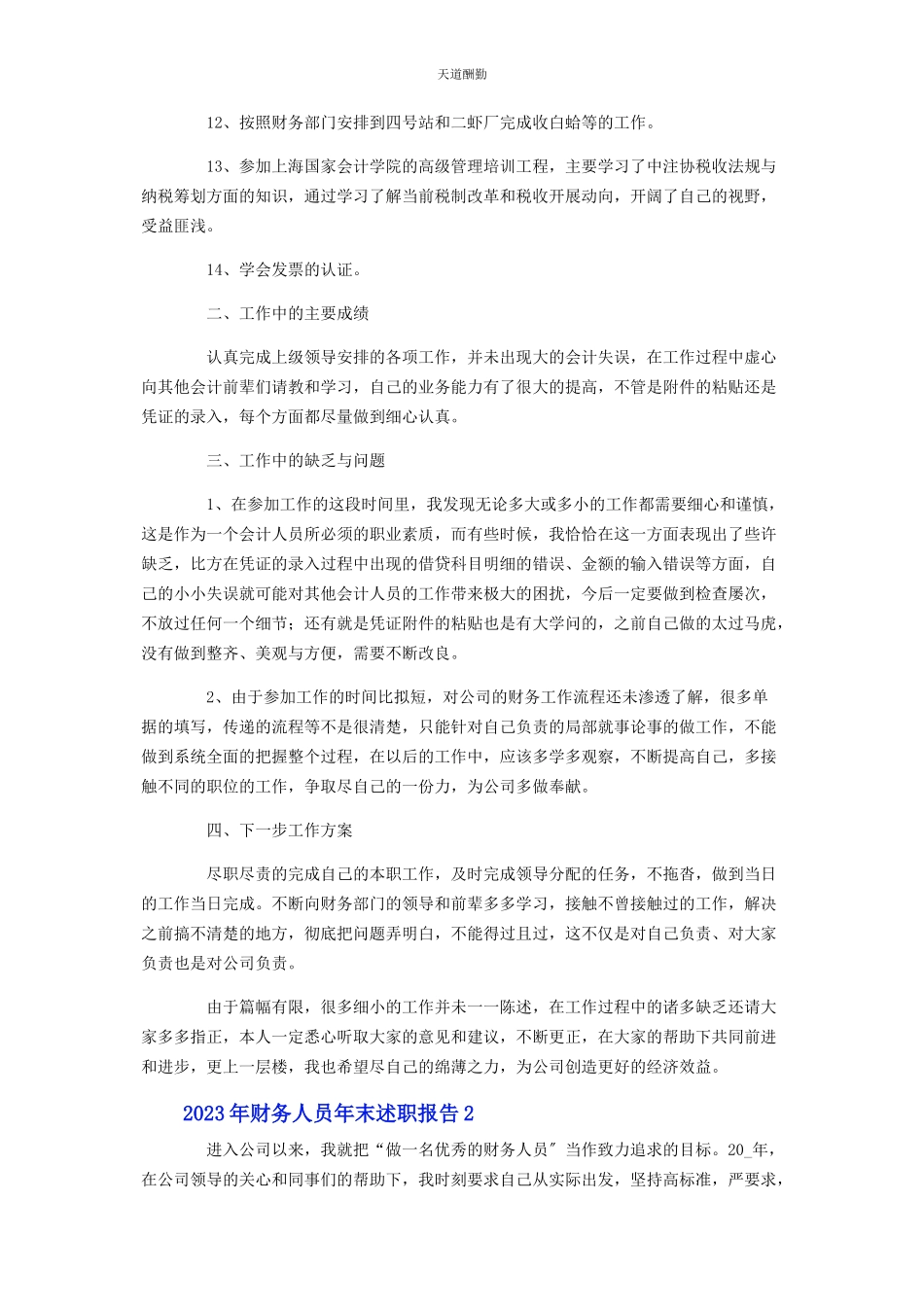 2023年财务人员末述职报告.docx_第2页
