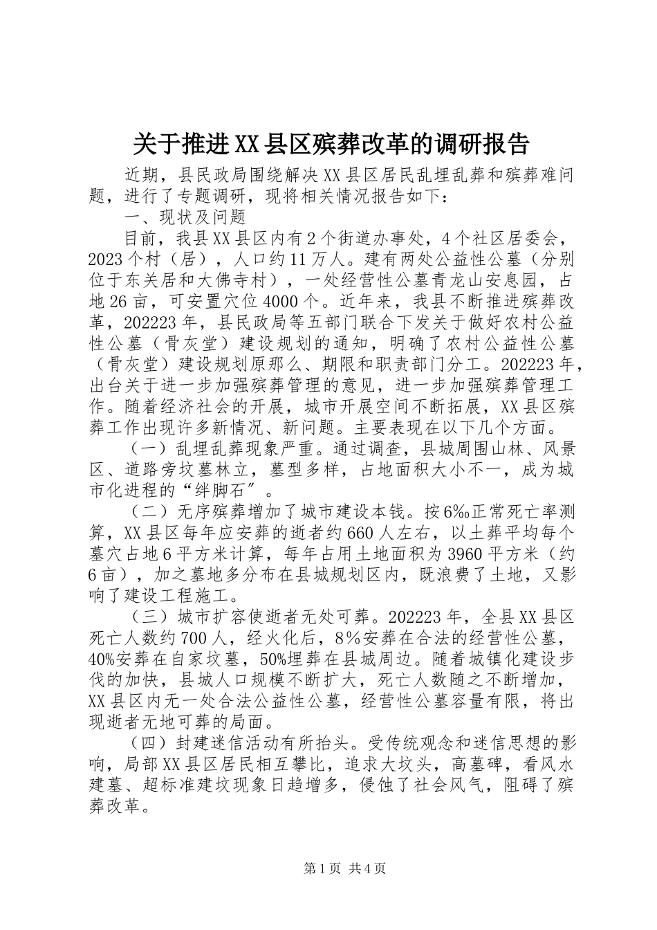 2023年推进XX县区殡葬改革的调研报告.docx_第1页