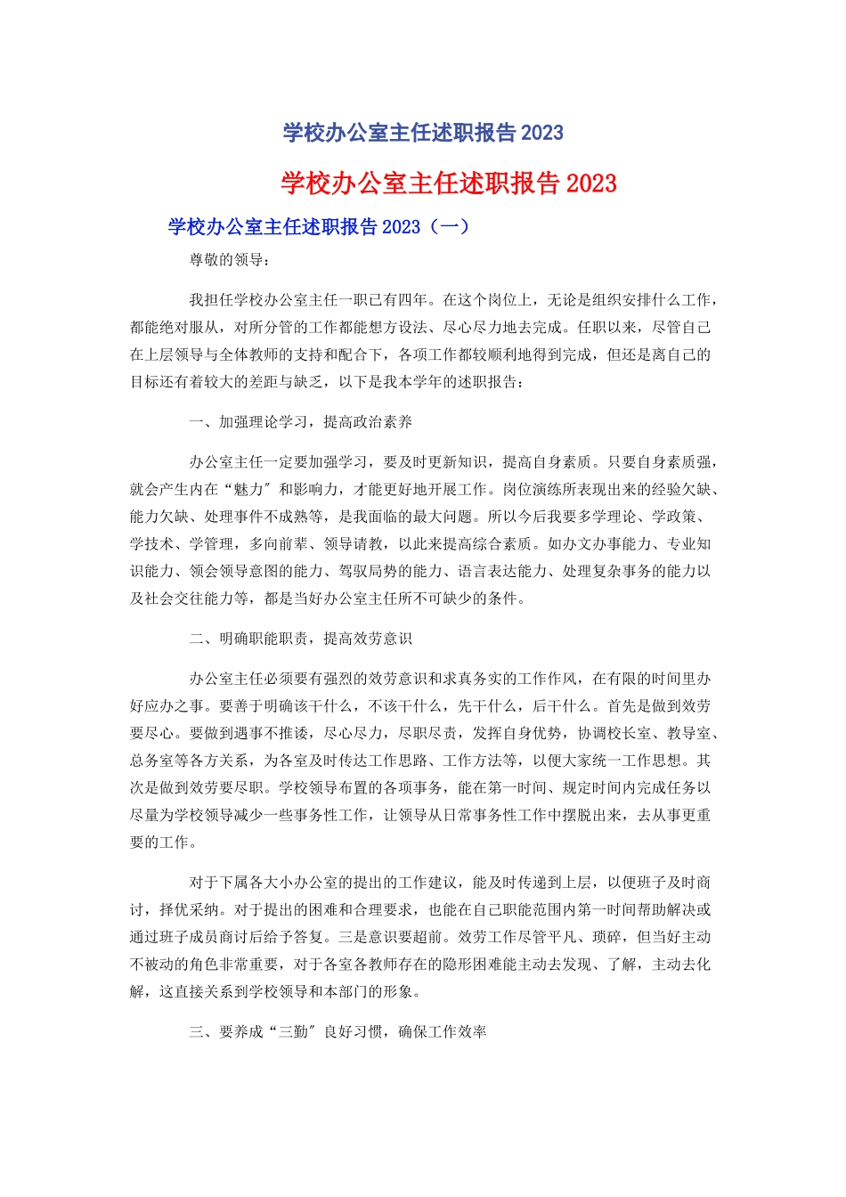 2023年学校办公室主任述职报告.docx_第1页