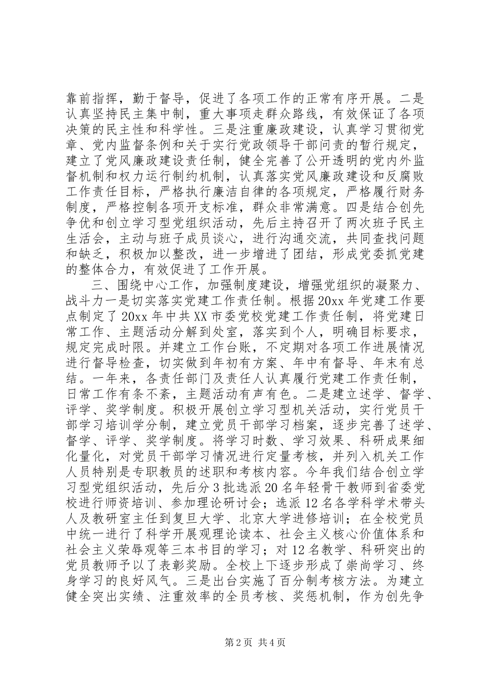 2023年市委党校党委书记常务副校长个人述职报告.docx_第2页