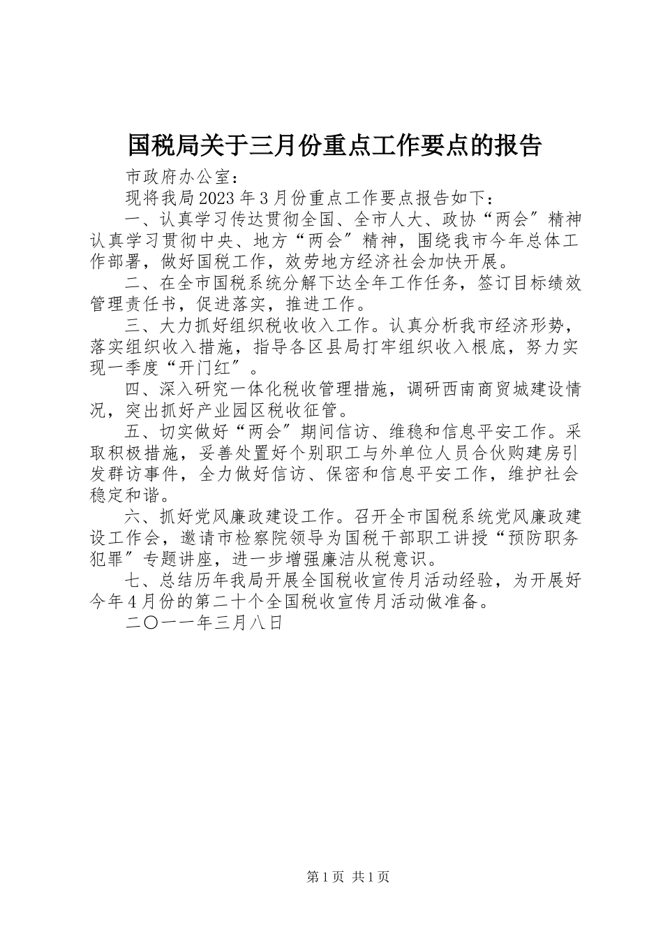 2023年国税局三月份重点工作要点的报告.docx_第1页