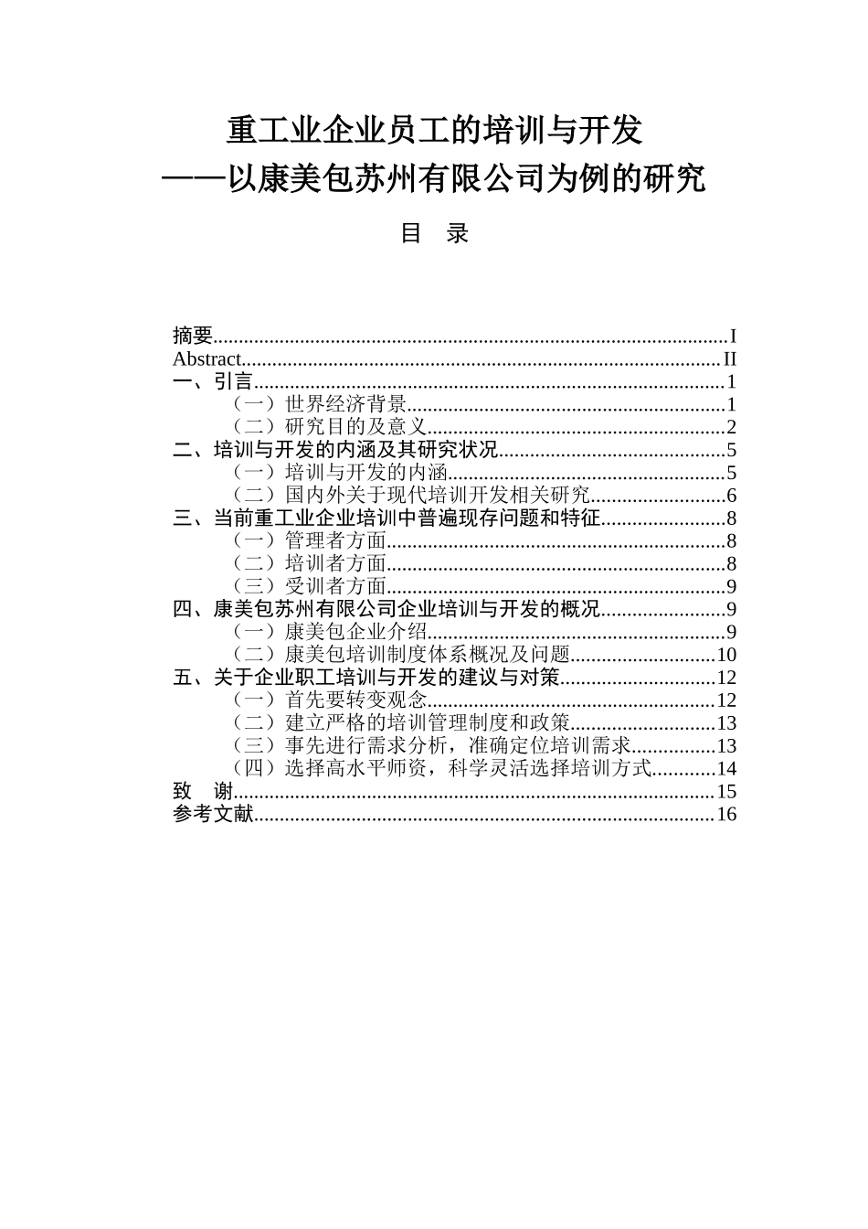 重工业企业员工的培训与开发分析研究人力资源管理专业.doc_第1页