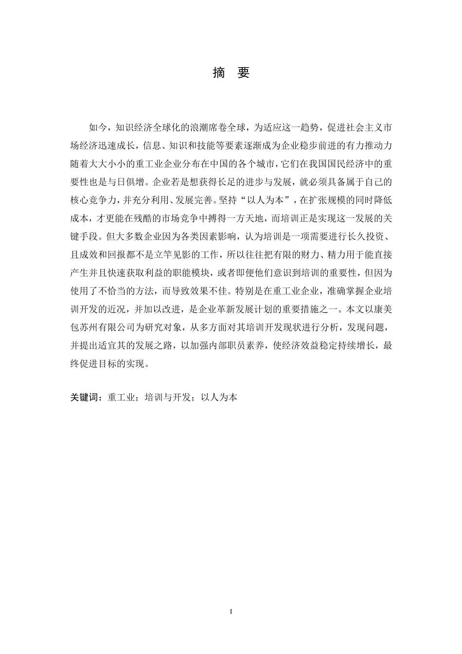 重工业企业员工的培训与开发分析研究人力资源管理专业.doc_第2页