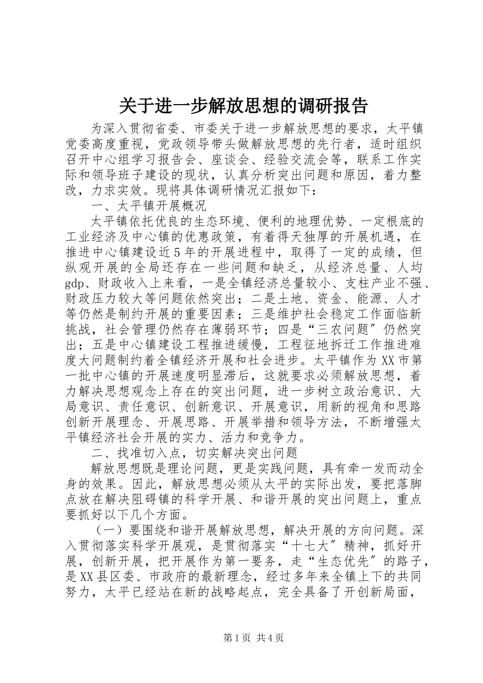 2023年进一步解放思想的调研报告.docx_第1页