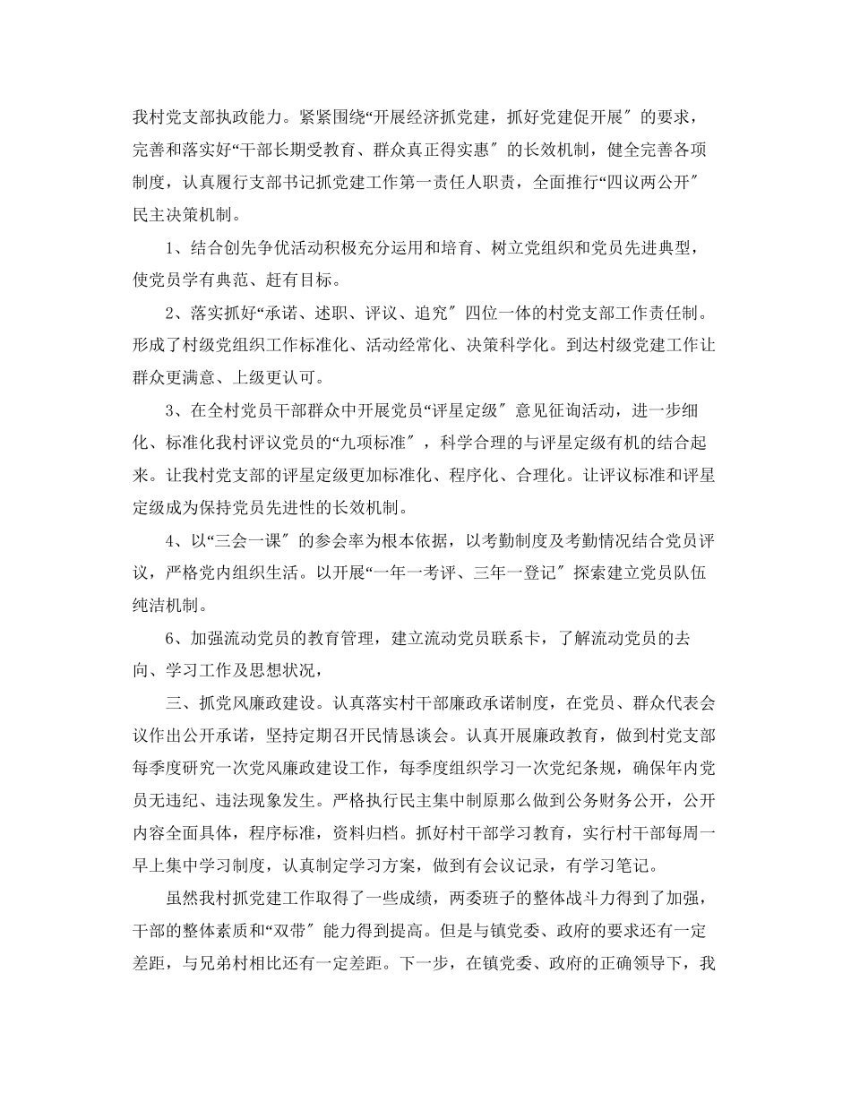 2023年村书记党建述职报告3.docx_第2页