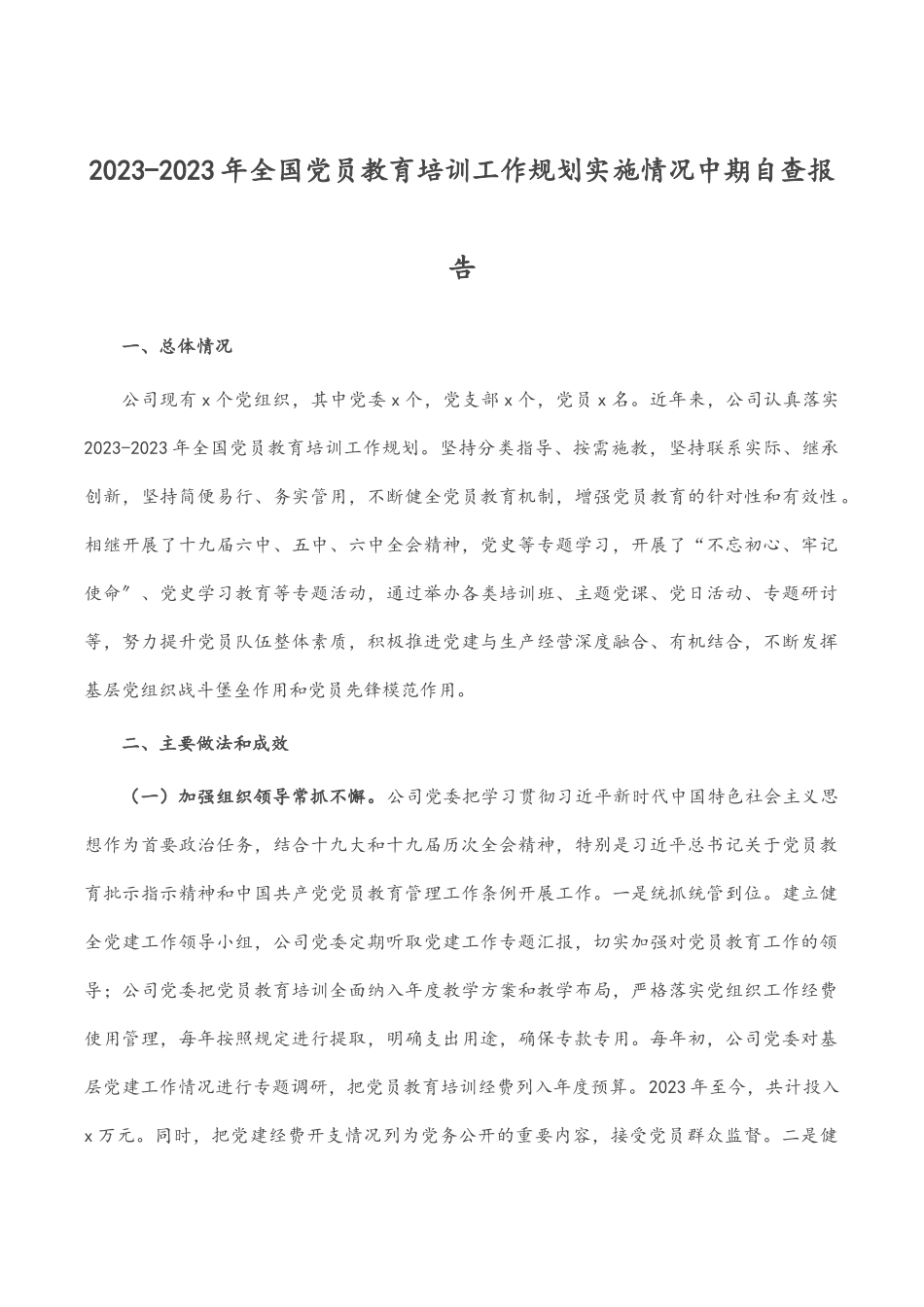 《2019-全国党员教育培训工作规划》实施情况中期自查报告.docx_第1页