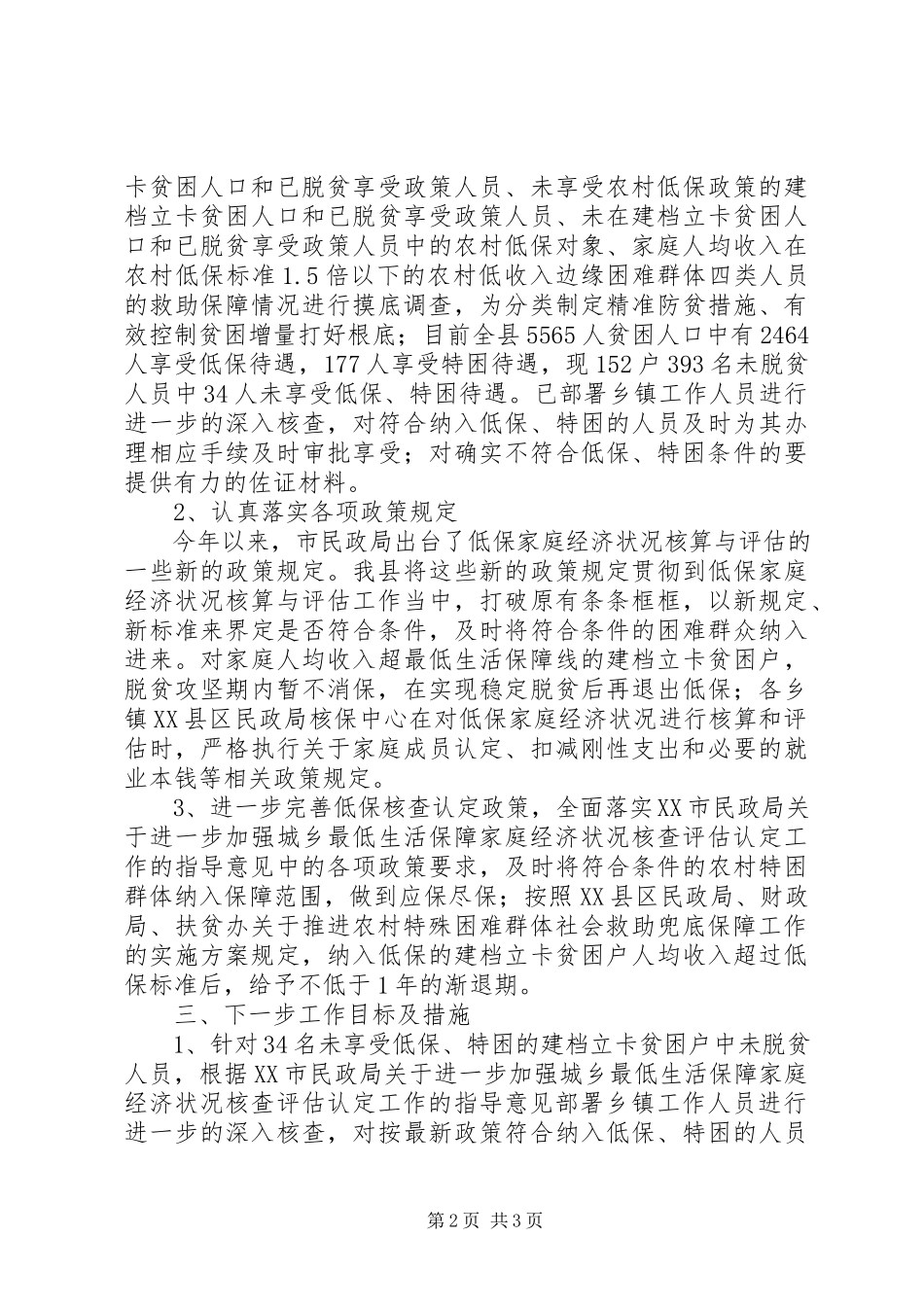 2023年脱贫兜底保障工作专题报告.docx_第2页