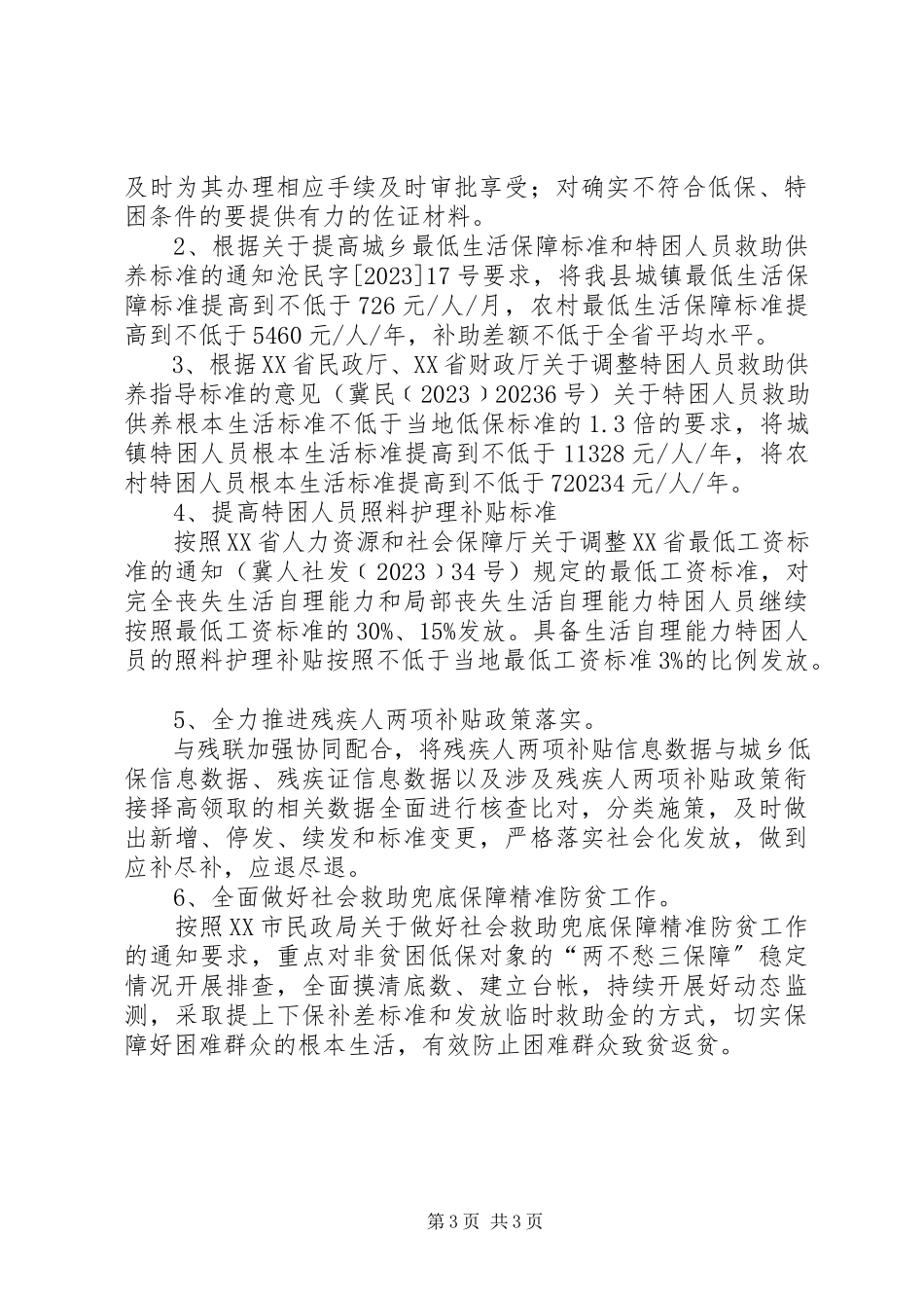 2023年脱贫兜底保障工作专题报告.docx_第3页