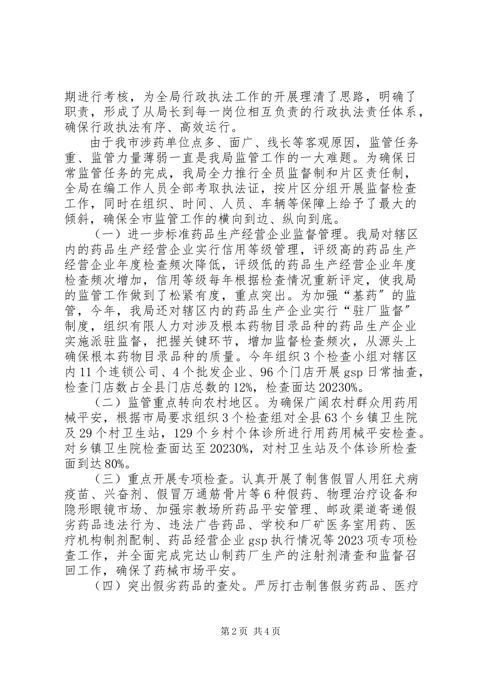 2023年药监局依法治理年终报告.docx_第2页