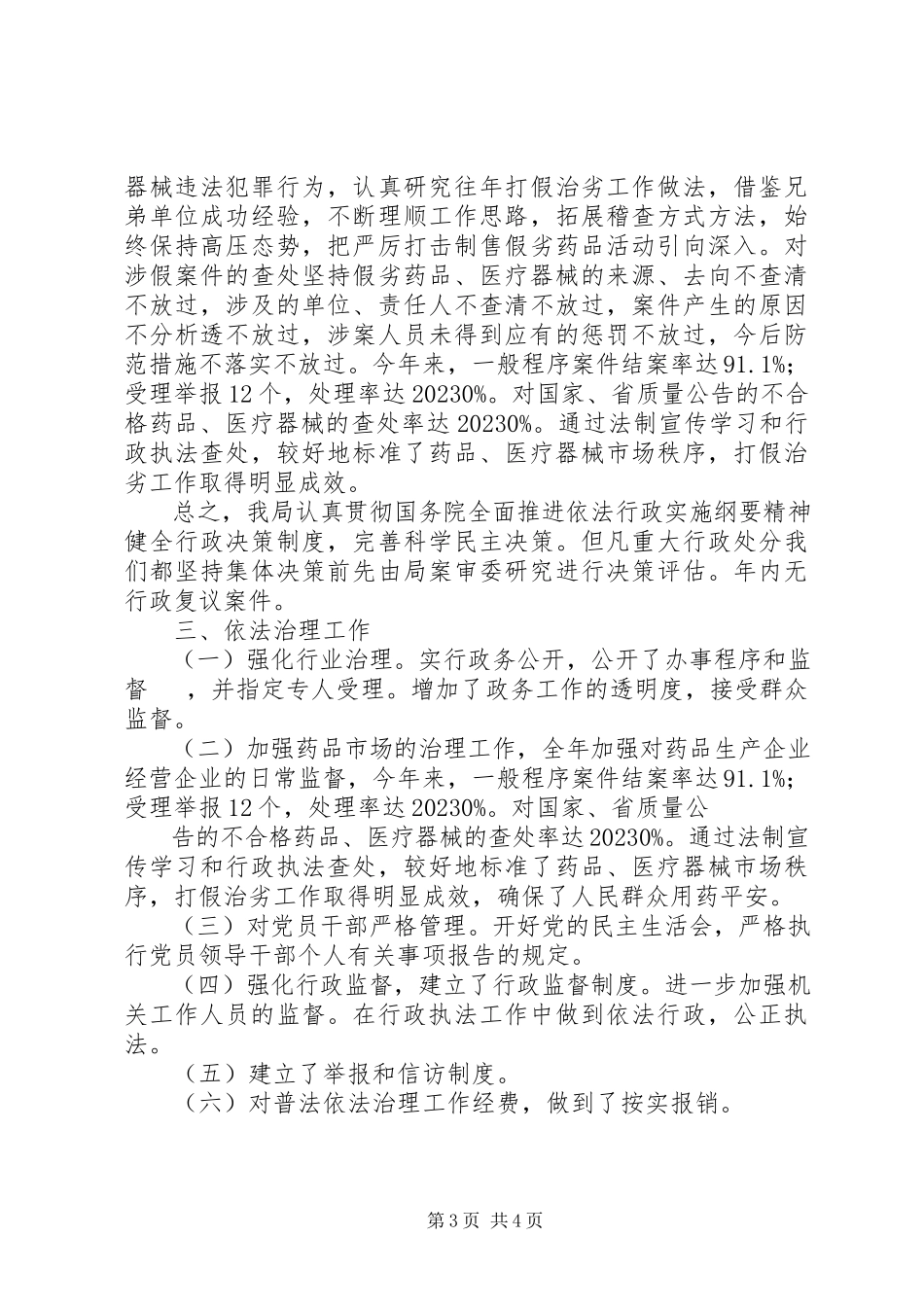 2023年药监局依法治理年终报告.docx_第3页