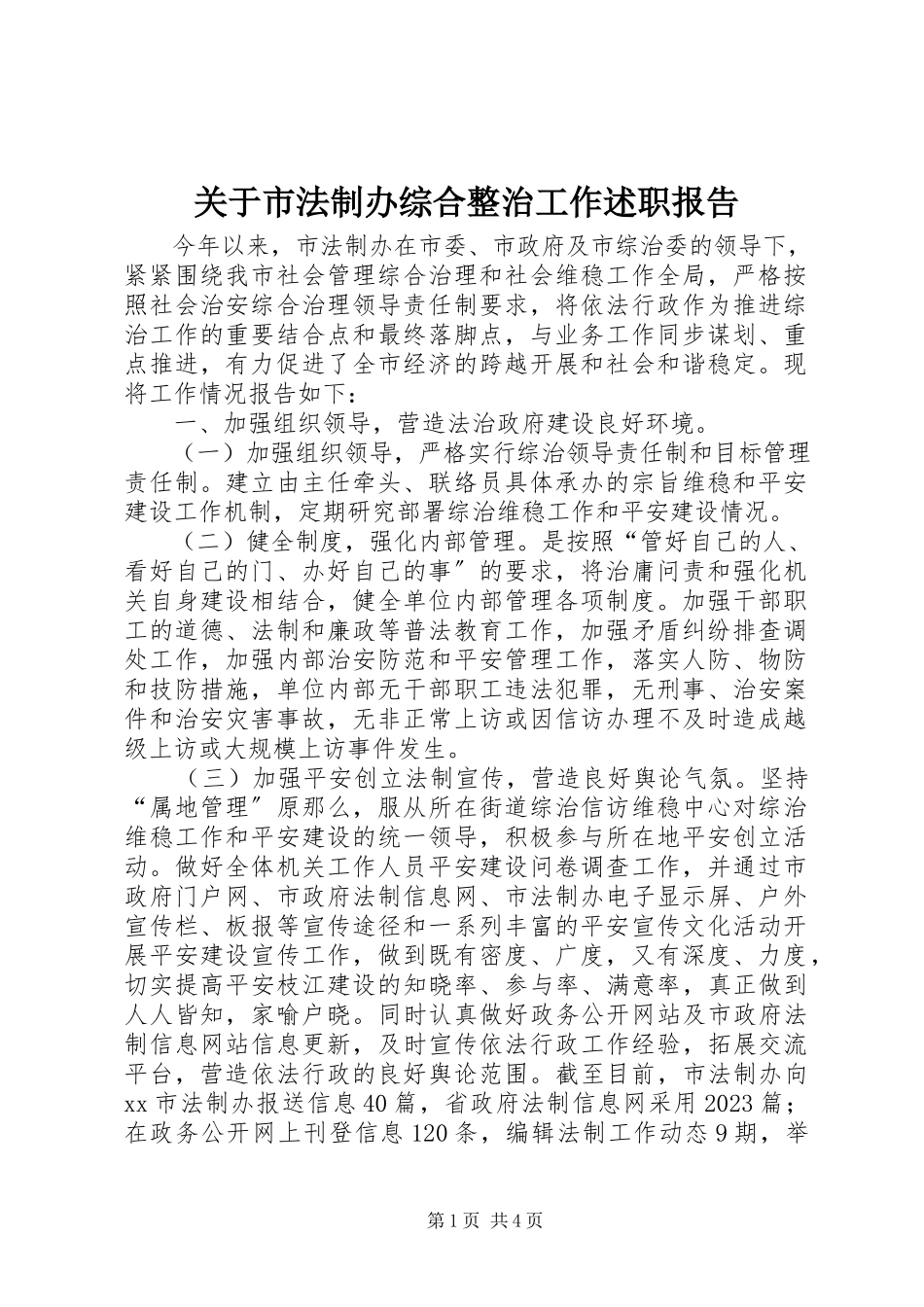 2023年市法制办综合整治工作述职报告.docx_第1页