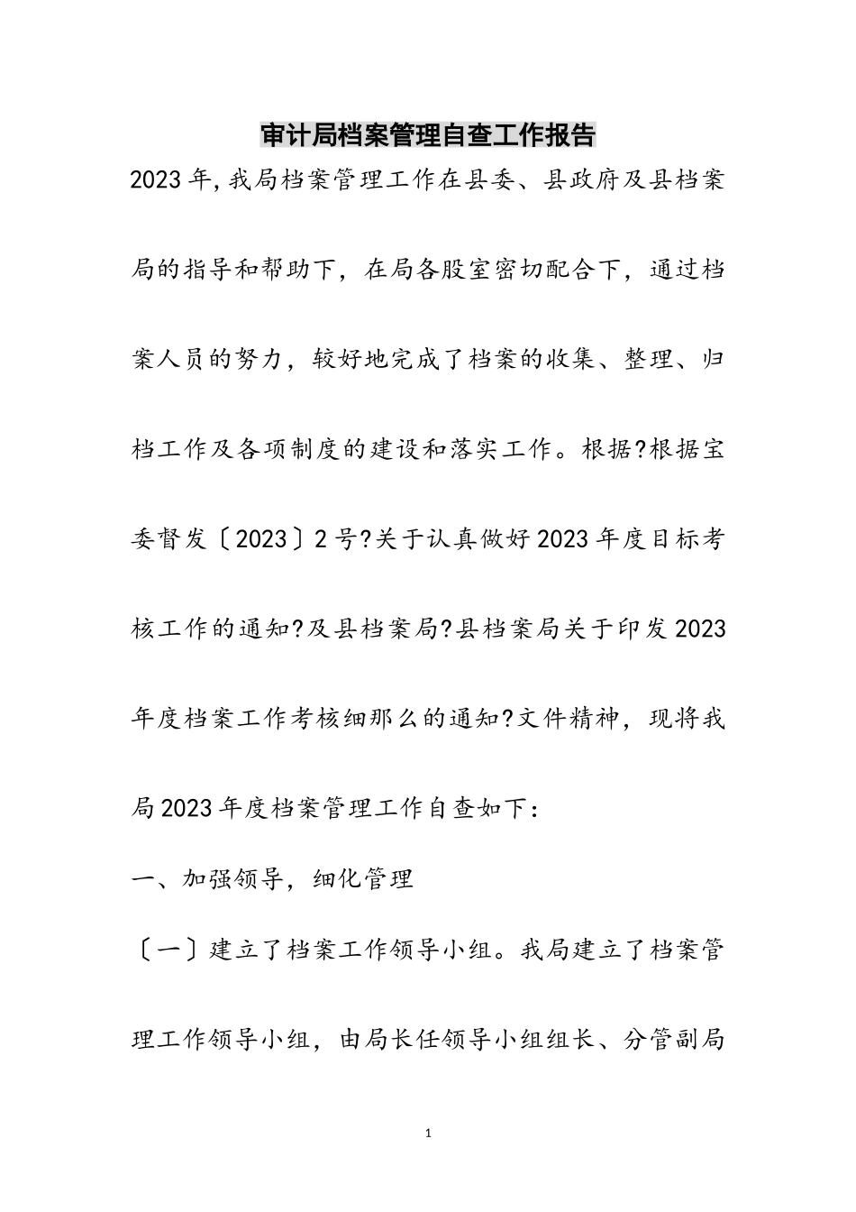 2023年审计局档案管理自查工作报告范文.doc_第1页