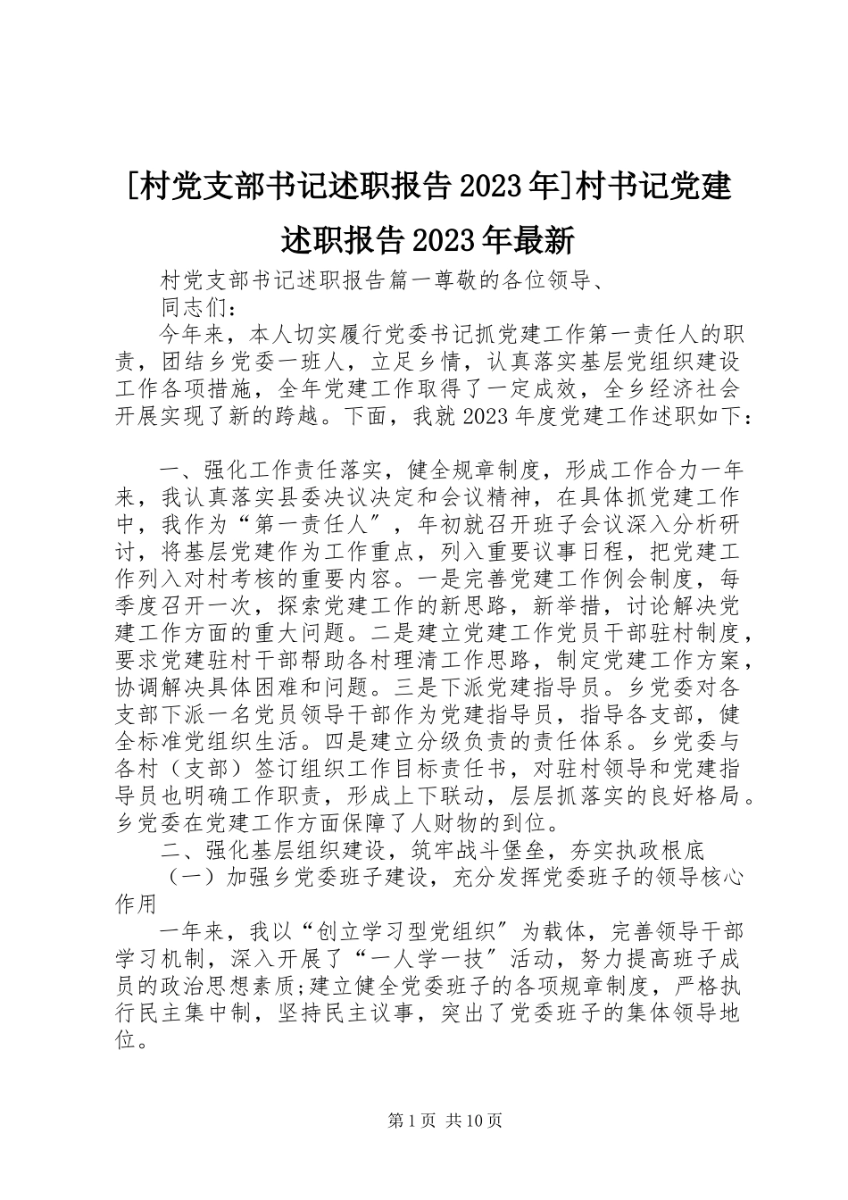 2023年村党支部书记述职报告村书记党建述职报告新编.docx_第1页