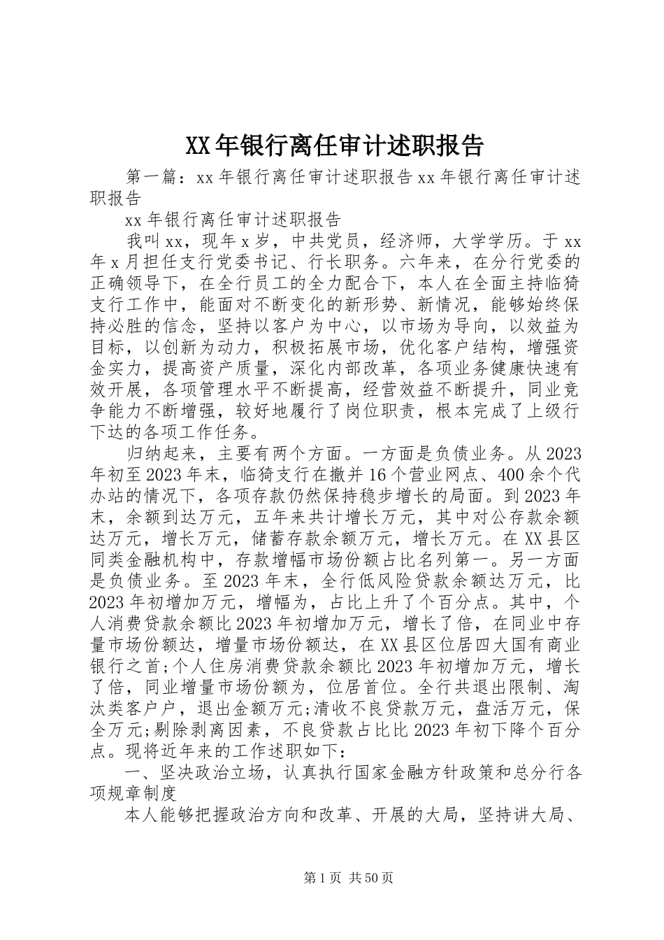 2023年银行离任审计述职报告.docx_第1页