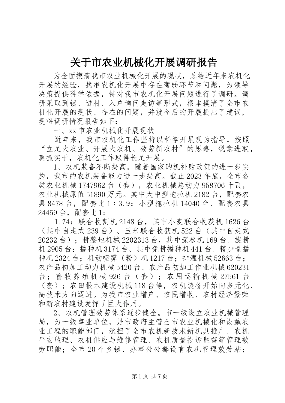 2023年市农业机械化发展调研报告.docx_第1页