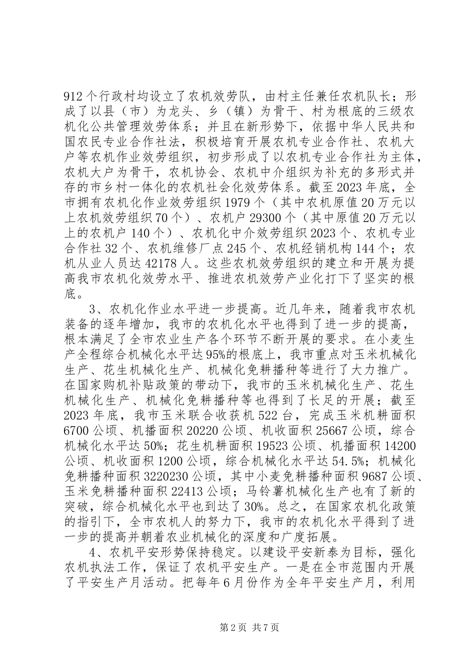 2023年市农业机械化发展调研报告.docx_第2页