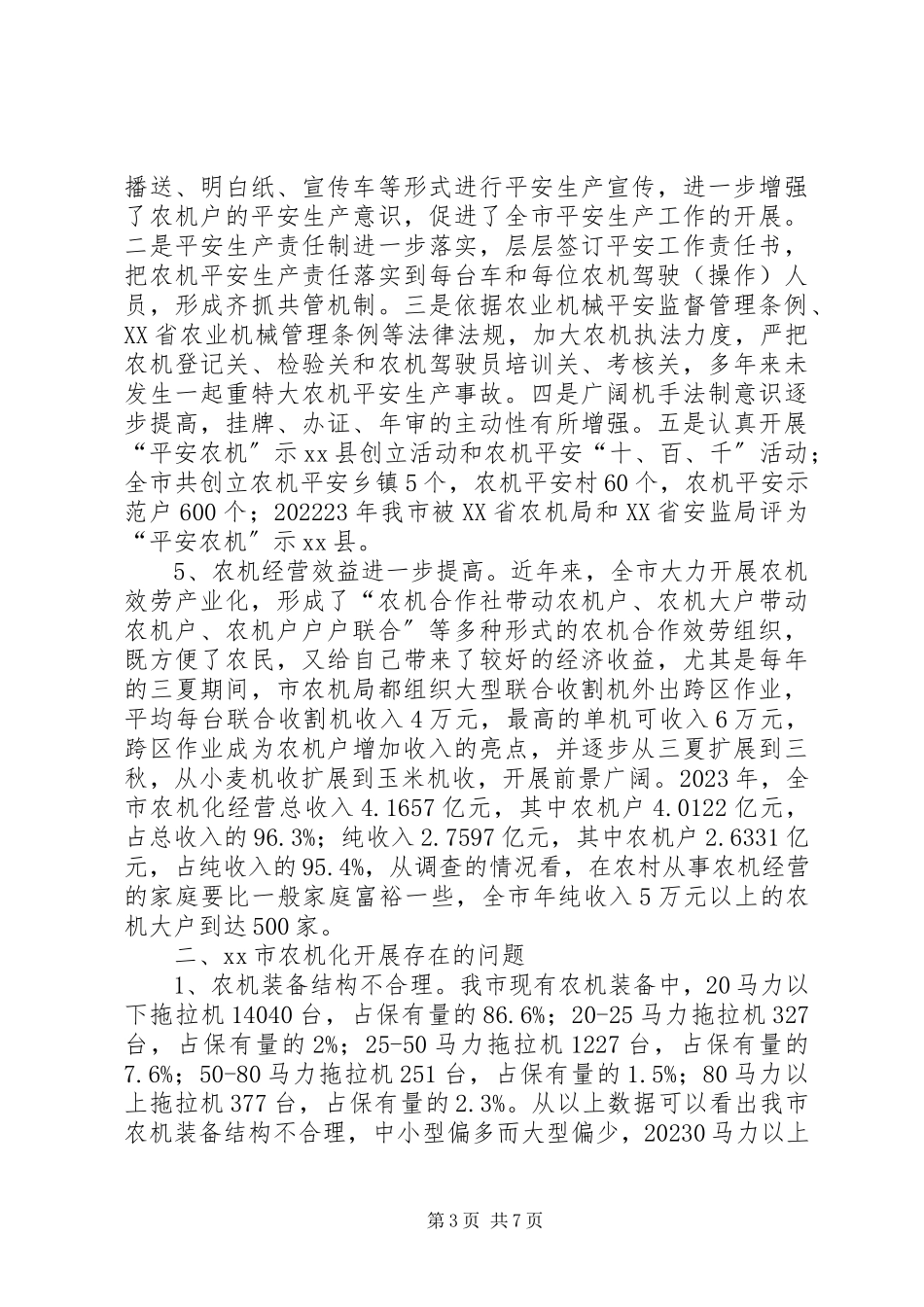 2023年市农业机械化发展调研报告.docx_第3页
