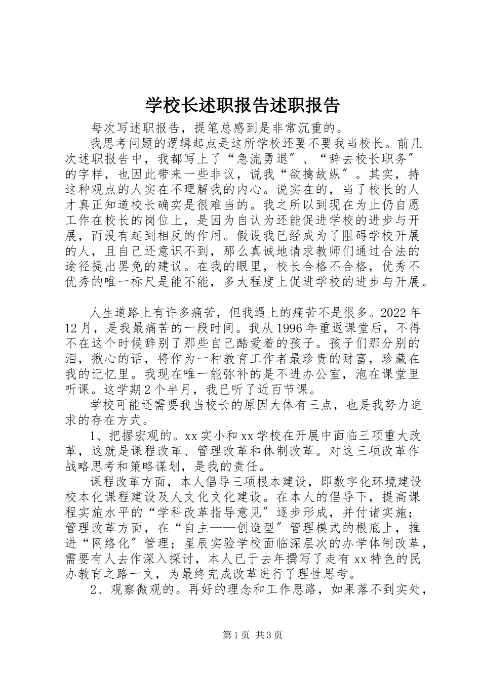 2023年学校长述职报告述职报告.docx_第1页