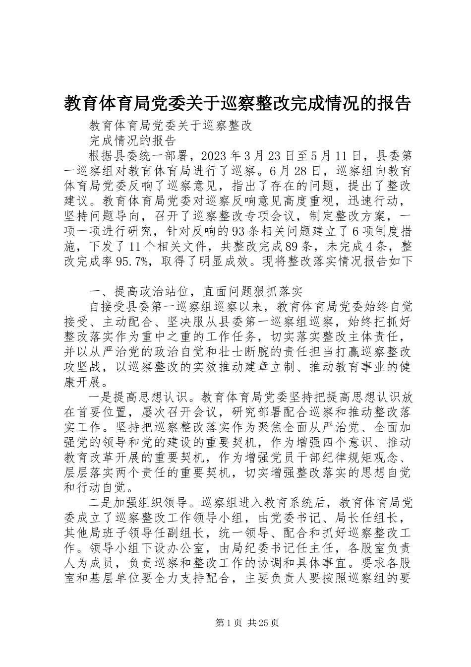 2023年教育局党委关于巡察整改完成情况的报告.docx_第1页