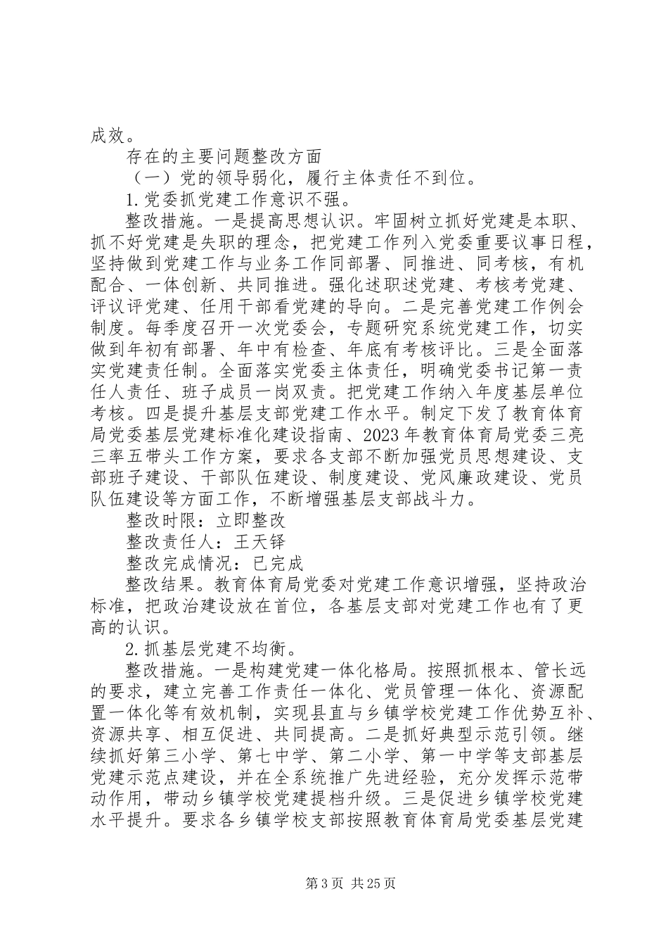 2023年教育局党委关于巡察整改完成情况的报告.docx_第3页