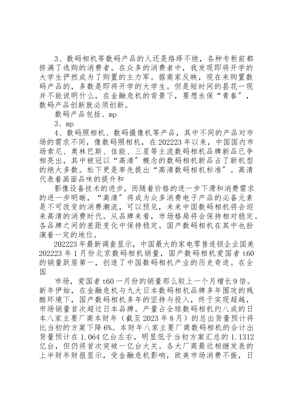 2023年电子数码产品市场调查分析总结报告新编.docx_第2页