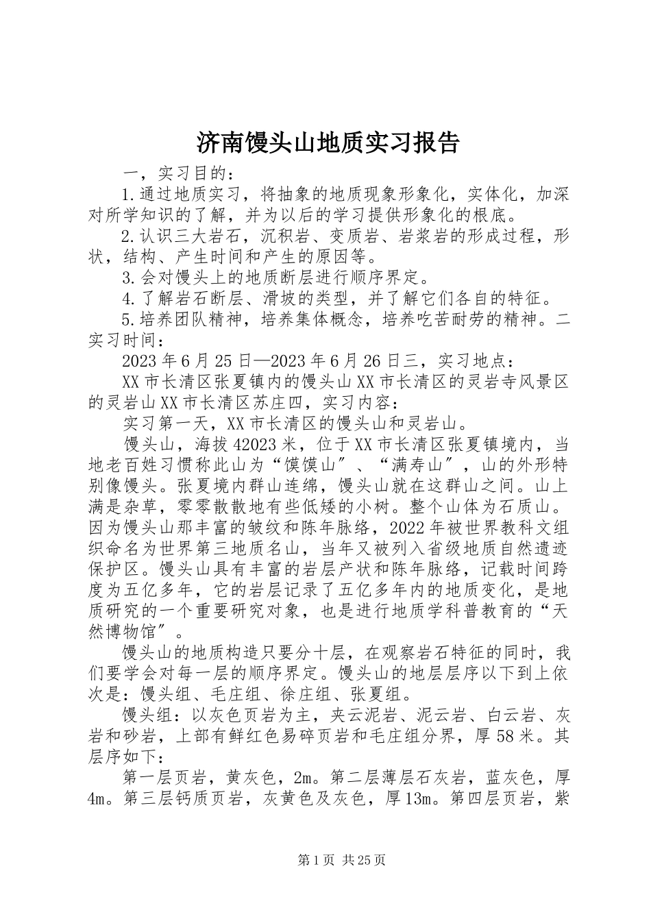 2023年济南馒头山地质实习报告.docx_第1页