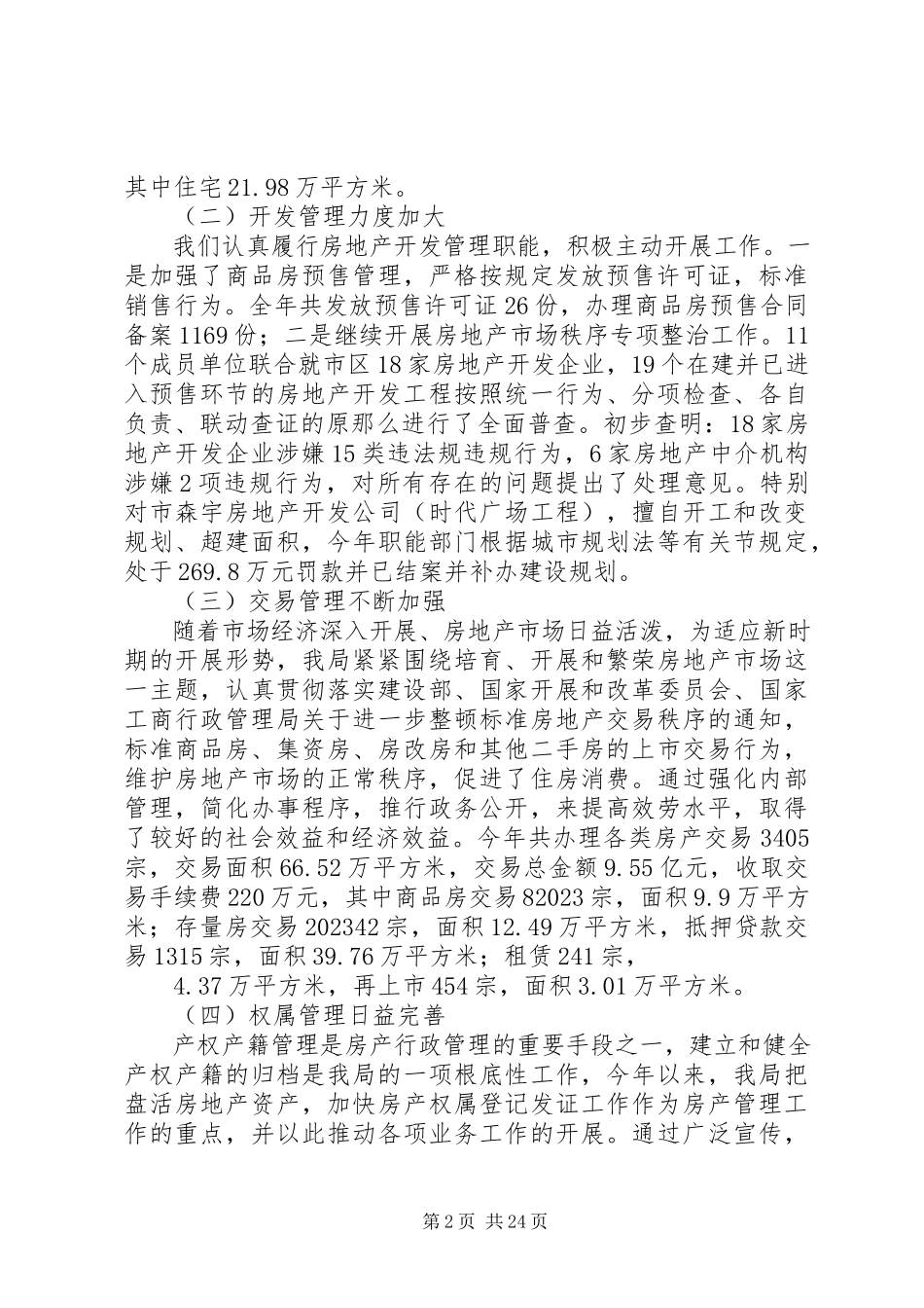2023年市房产管理局领导班子述职报告.docx_第2页