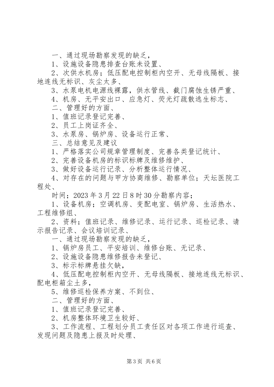 2023年现场勘察总结报告.docx_第3页