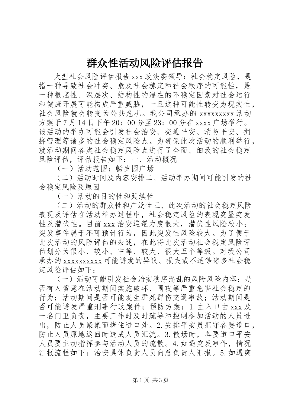 2023年群众性活动风险评估报告.docx_第1页