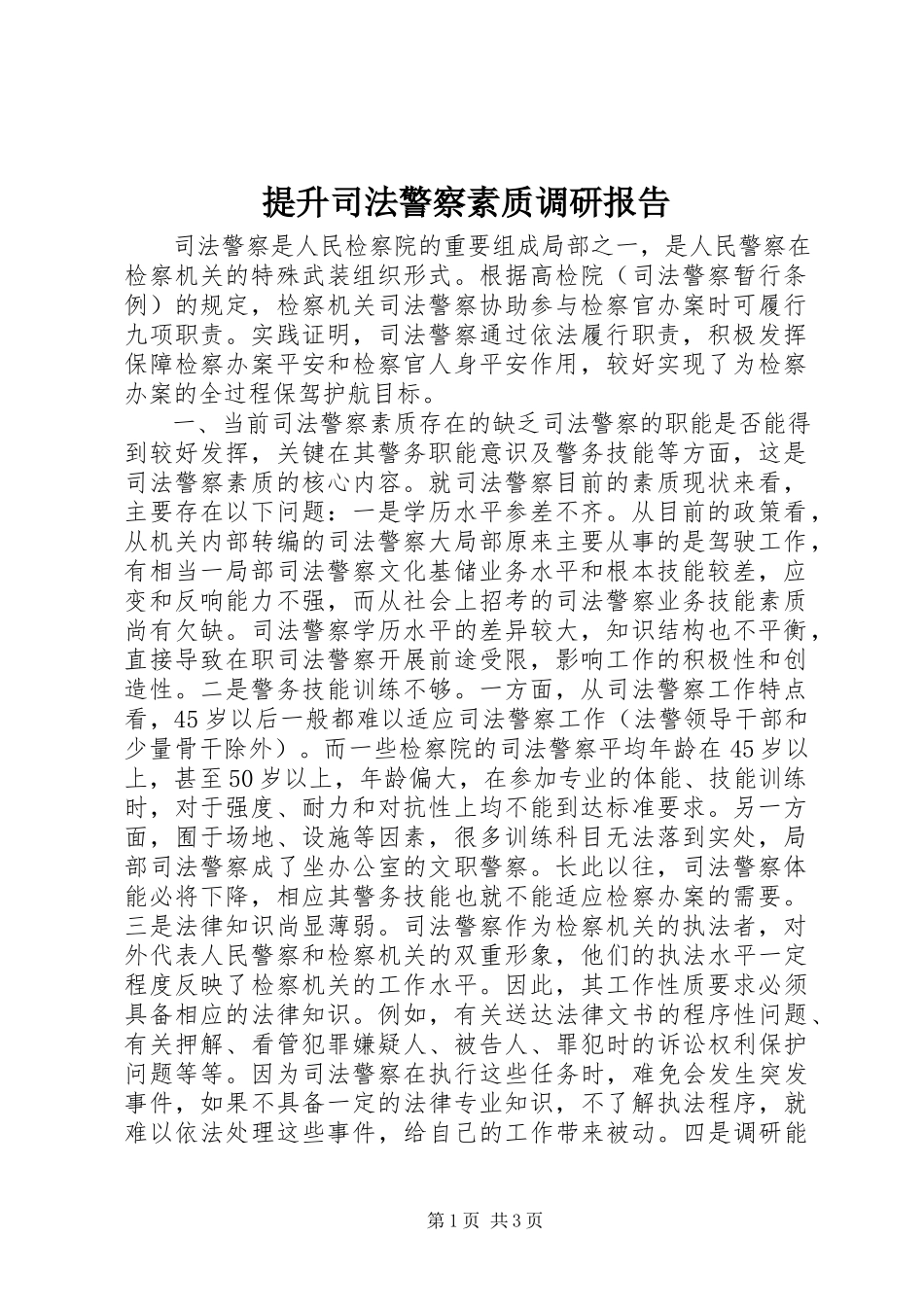 2023年提升司法警察素质调研报告.docx_第1页