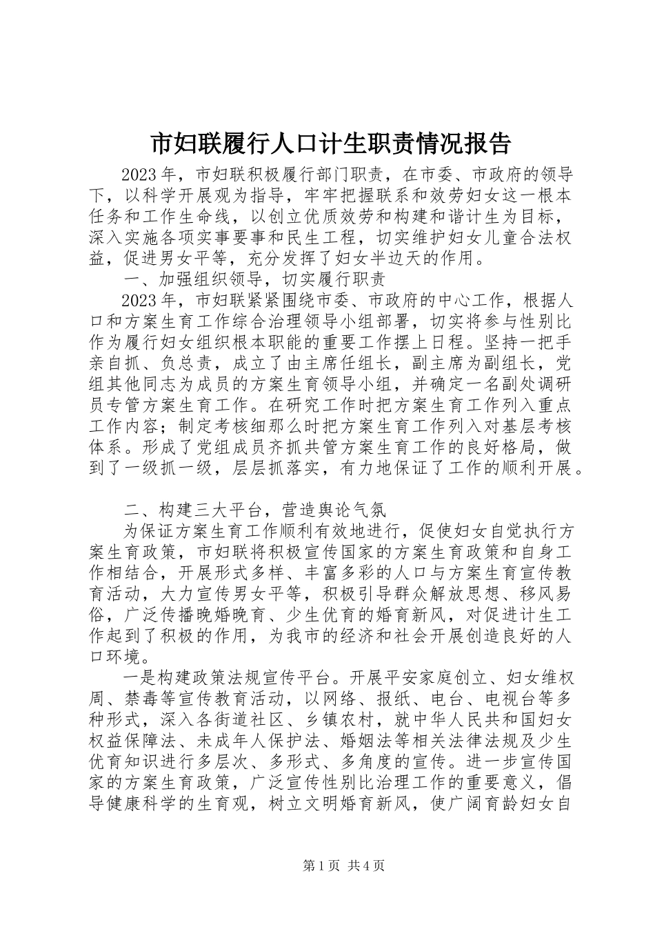 2023年市妇联履行人口计生职责情况报告.docx_第1页