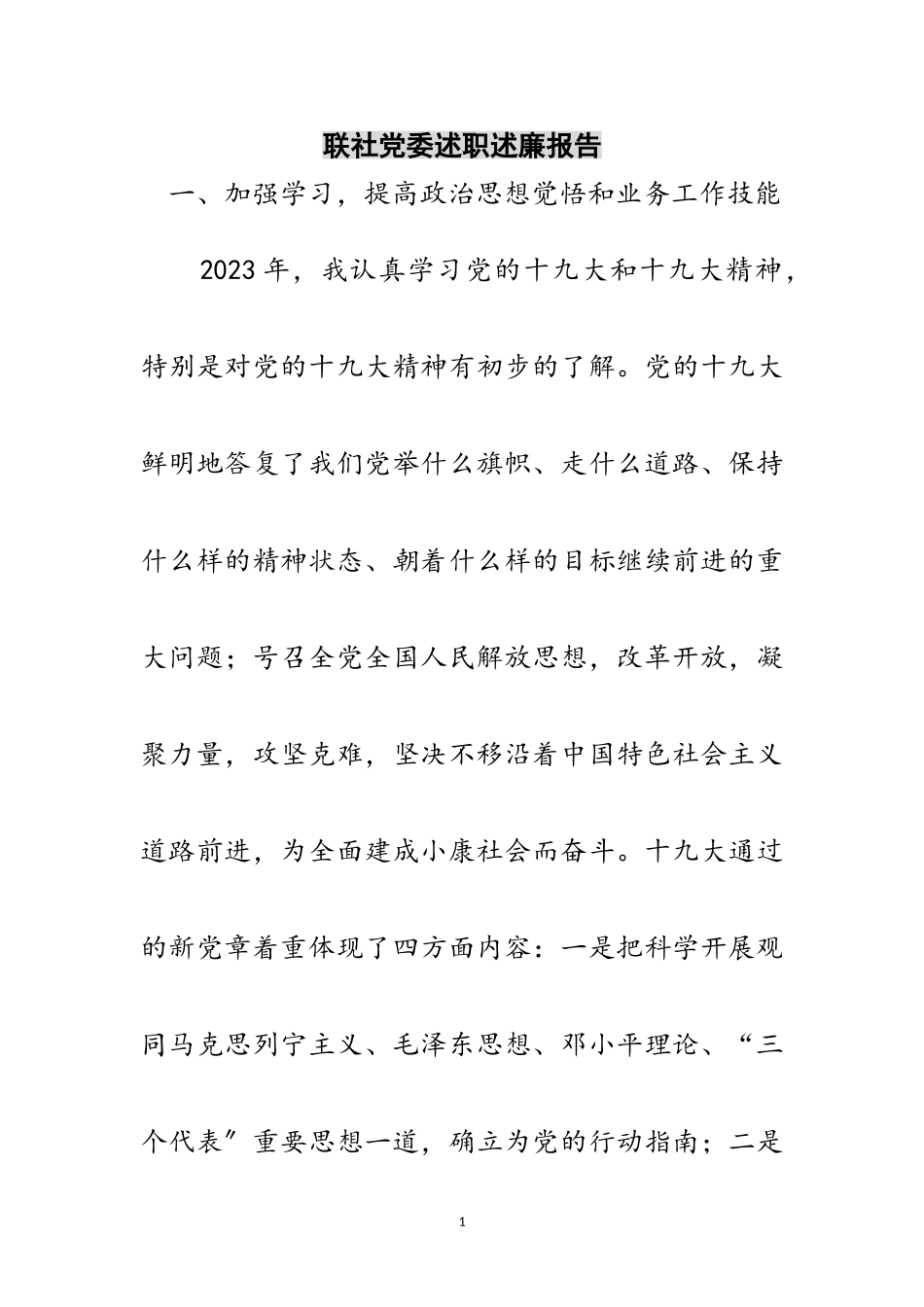 2023年联社党委述职述廉报告范文.doc_第1页