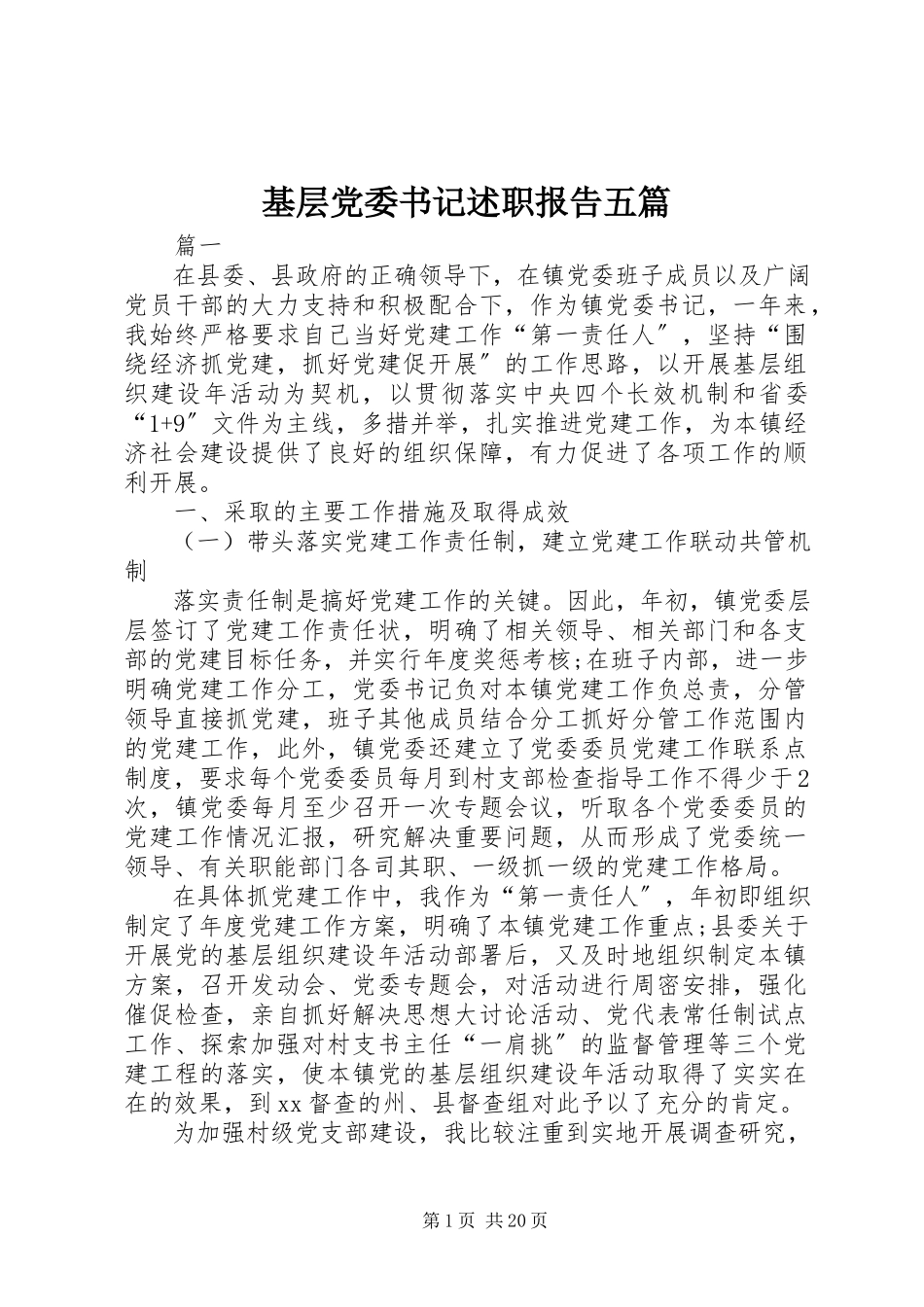 2023年基层党委书记述职报告五篇.docx_第1页