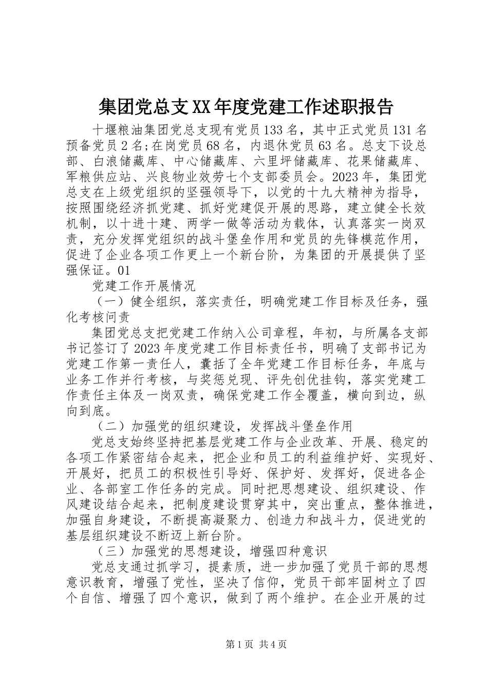 2023年集团党总支度党建工作述职报告.docx_第1页