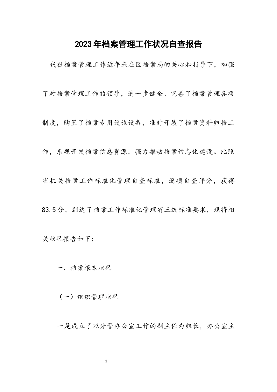 2023年档案管理工作情况自查报告.docx_第1页