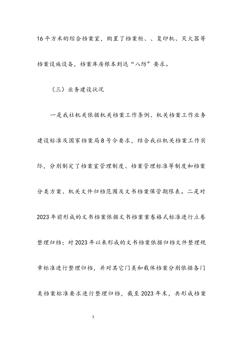 2023年档案管理工作情况自查报告.docx_第3页