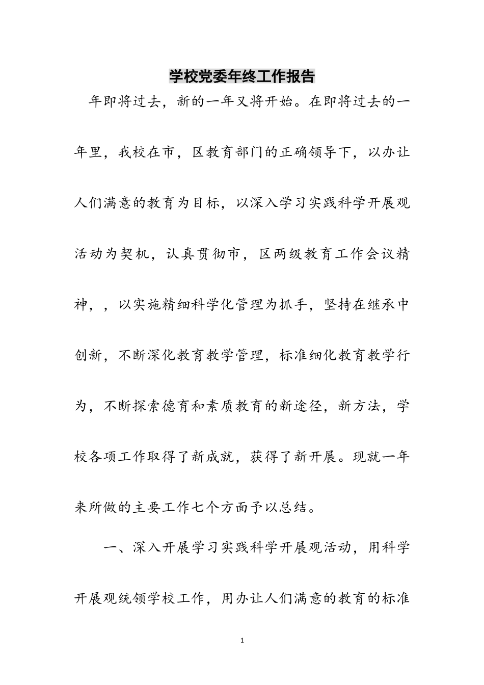 2023年学校党委年终工作报告范文.doc_第1页