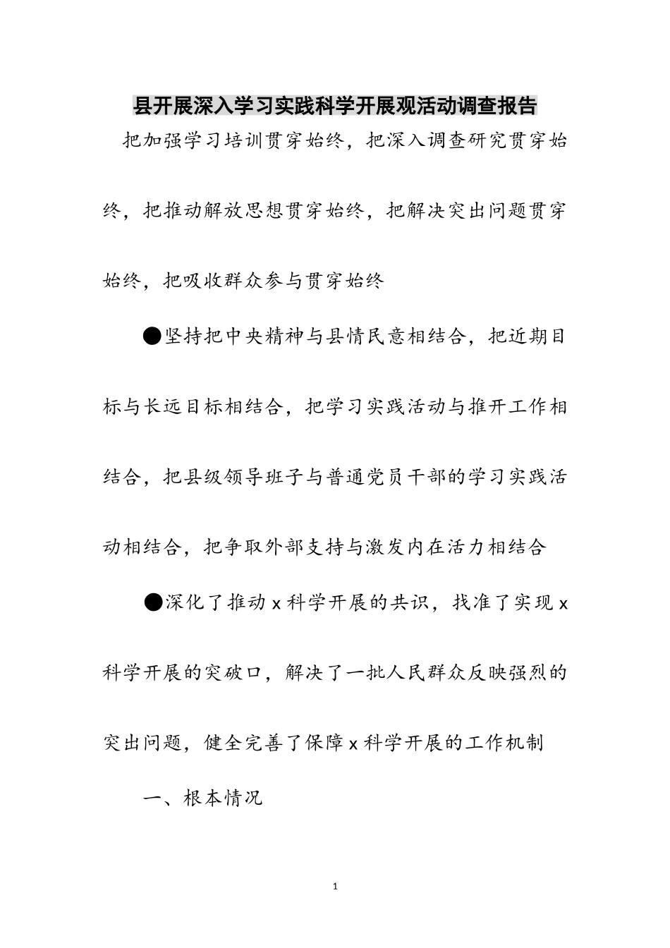 2023年县开展深入学习实践科学发展观活动调查报告范文.doc_第1页