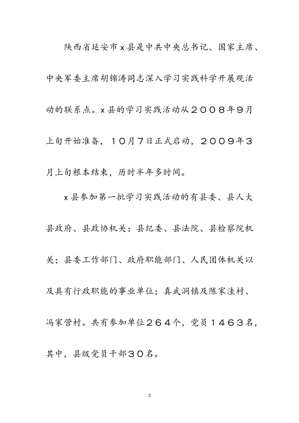 2023年县开展深入学习实践科学发展观活动调查报告范文.doc_第2页