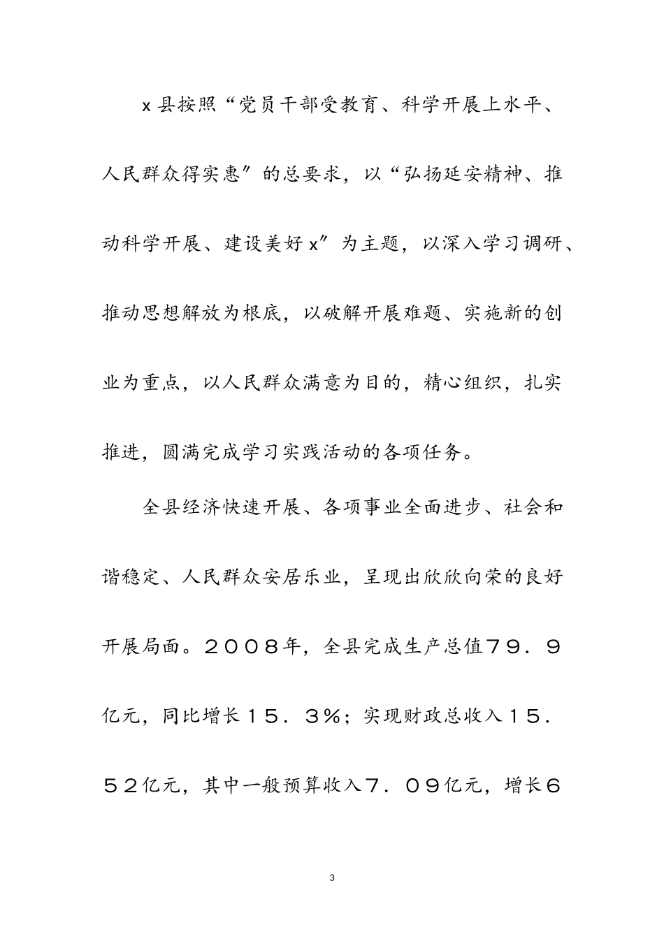 2023年县开展深入学习实践科学发展观活动调查报告范文.doc_第3页