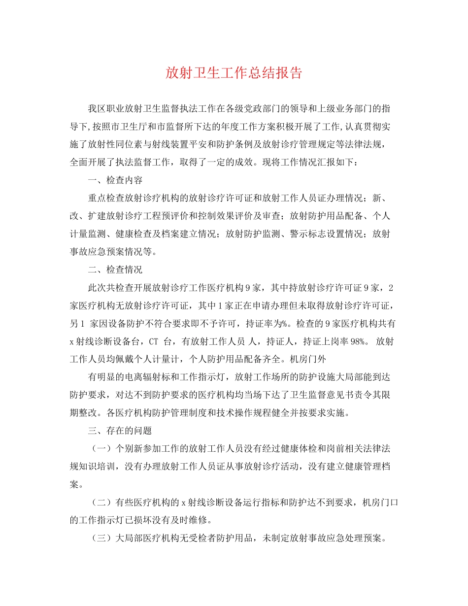 2023年放射卫生工作总结报告.docx_第1页