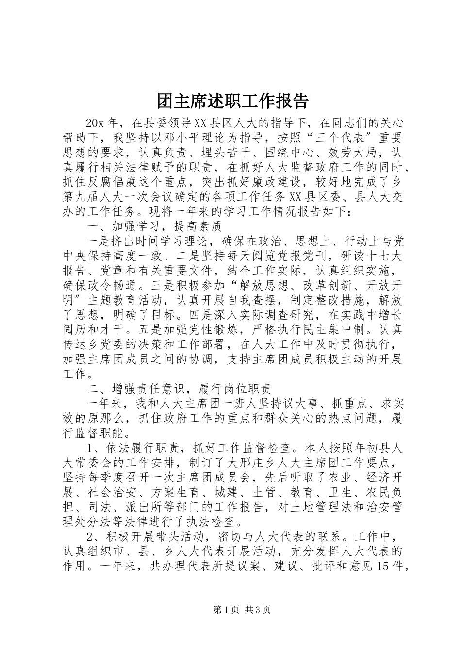 2023年团主席述职工作报告.docx_第1页