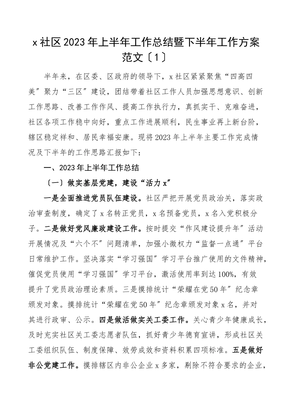 上半年工作总结和下半年工作计划范文2篇工作汇报报告.docx_第1页