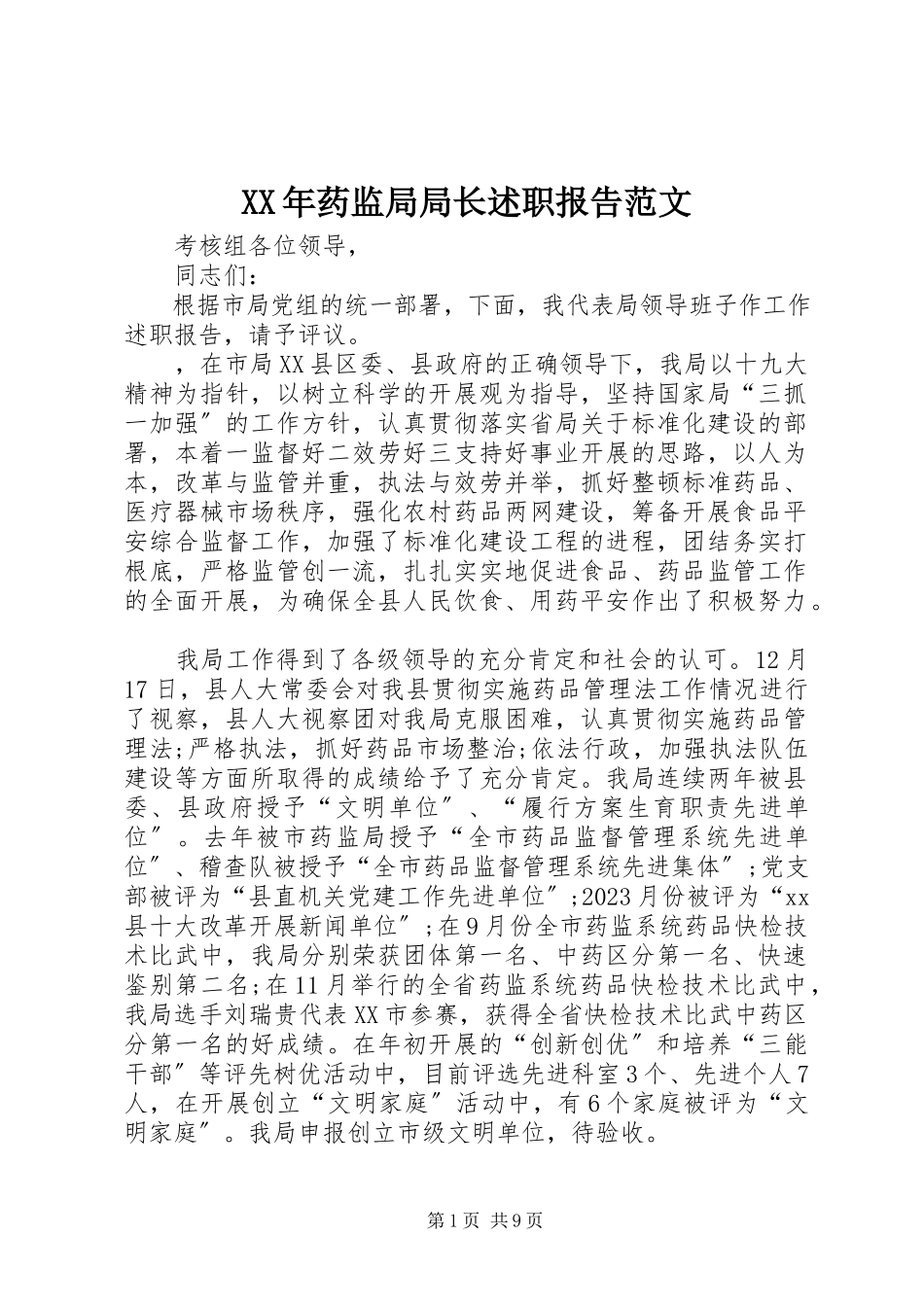 2023年药监局局长述职报告.docx_第1页