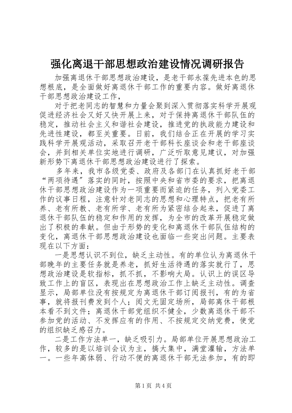 2023年强化离退干部思想政治建设情况调研报告.docx_第1页