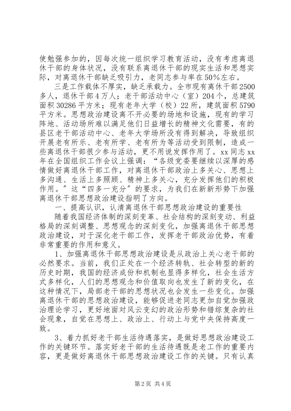 2023年强化离退干部思想政治建设情况调研报告.docx_第2页