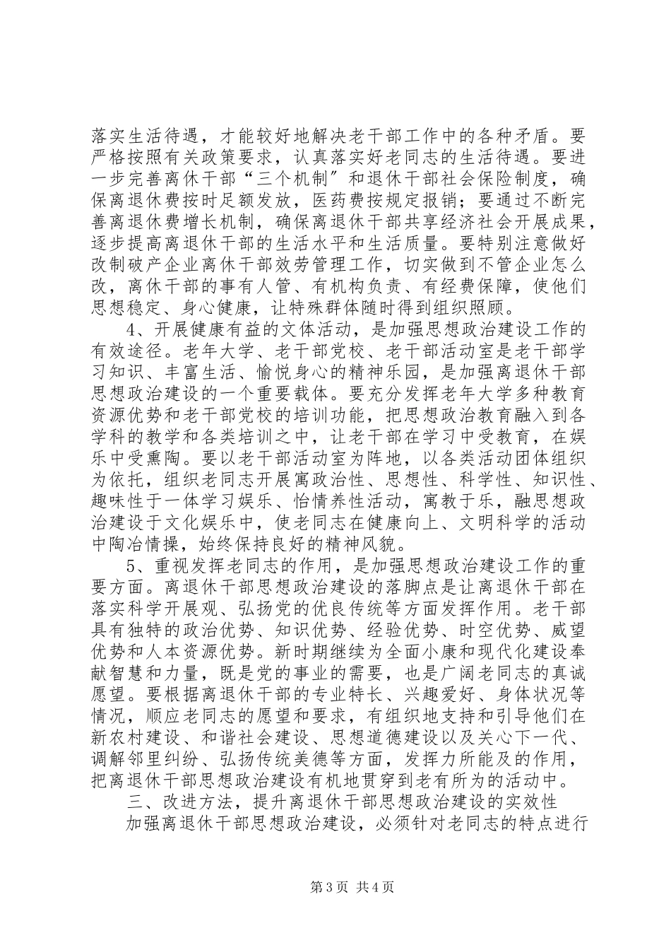 2023年强化离退干部思想政治建设情况调研报告.docx_第3页