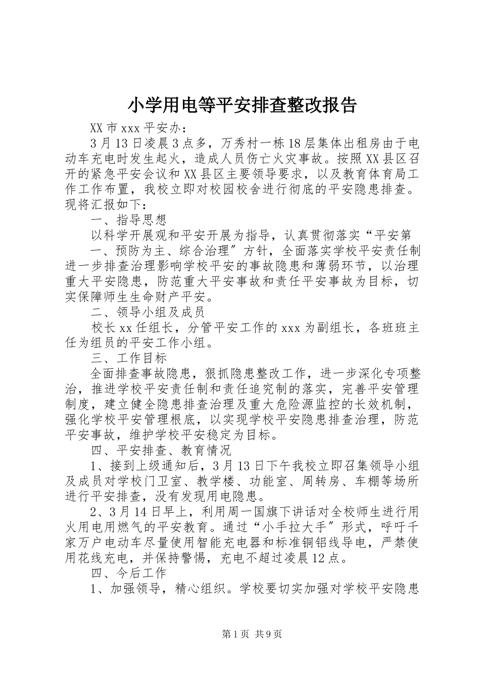 2023年小学用电等安全排查整改报告.docx_第1页