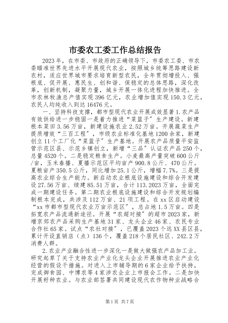2023年市委农工委工作总结报告.docx_第1页